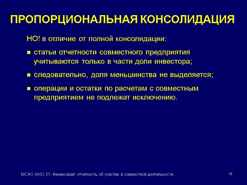 18 МСФО (IAS) 31. Финансовая отчетность об участии в совместной деятельности. НО! в отличие